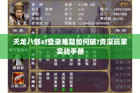天龙八部sf登录难题如何破?资深玩家实战手册 天龙八部sf登录难题如何破?资深玩家实战手册