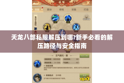 天龙八部私服解压到哪?新手必看的解压路径与安全指南