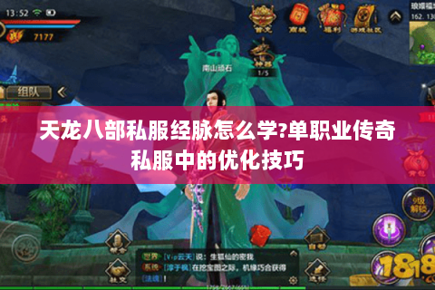 天龙八部私服经脉怎么学?单职业传奇私服中的优化技巧