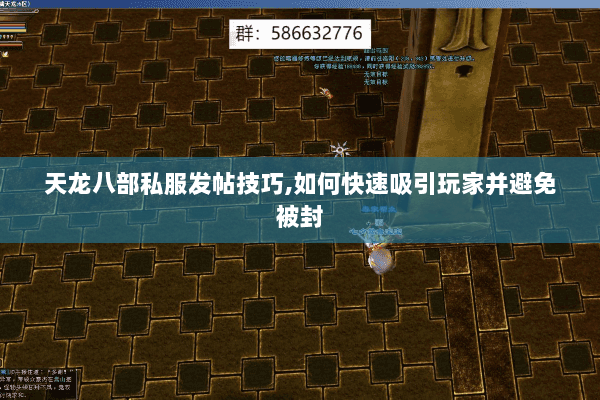 天龙八部私服发帖技巧,如何快速吸引玩家并避免被封 天龙八部私服发帖技巧,如何快速吸引玩家并避免被封