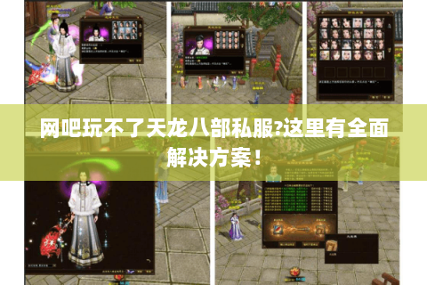 网吧玩不了天龙八部私服?这里有全面解决方案! 网吧玩不了天龙八部私服?这里有全面解决方案!