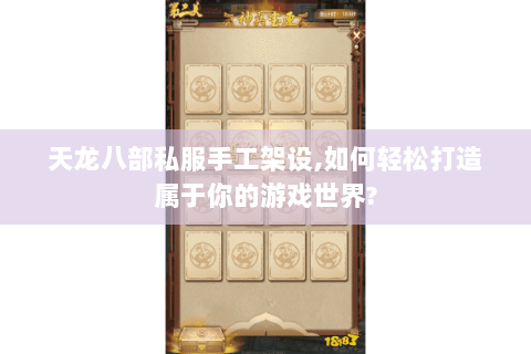 天龙八部私服手工架设,如何轻松打造属于你的游戏世界? 天龙八部私服手工架设,如何轻松打造属于你的游戏世界?