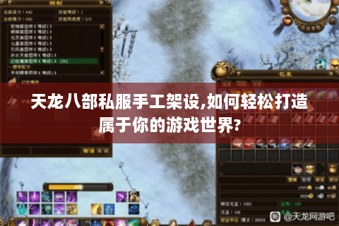 天龙八部私服手工架设,如何轻松打造属于你的游戏世界? 天龙八部私服手工架设,如何轻松打造属于你的游戏世界?