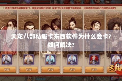 天龙八部私服卡东西软件为什么会卡?如何解决?