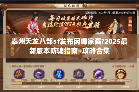 泰州天龙八部sf发布网哪家强?2025最新版本防骗指南+攻略合集