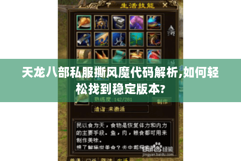 天龙八部私服撕风魔代码解析,如何轻松找到稳定版本? 天龙八部私服撕风魔代码解析,如何轻松找到稳定版本?