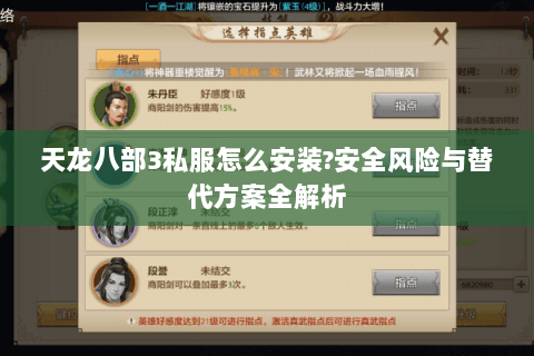 天龙八部3私服怎么安装?安全风险与替代方案全解析