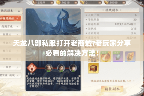 天龙八部私服打开老商城?老玩家分享必看的解决方法! 天龙八部私服打开老商城?老玩家分享必看的解决方法!