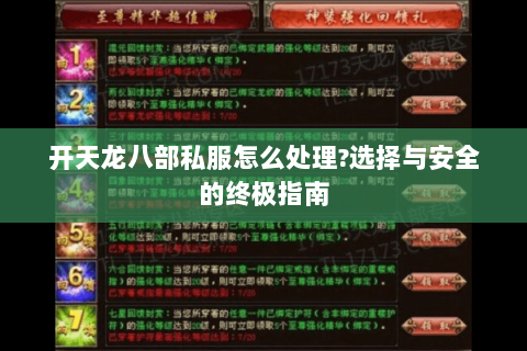 开天龙八部私服怎么处理?选择与安全的终极指南 开天龙八部私服怎么处理?选择与安全的终极指南
