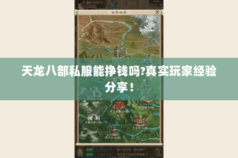 天龙八部私服能挣钱吗?真实玩家经验分享! 天龙八部私服能挣钱吗?真实玩家经验分享!