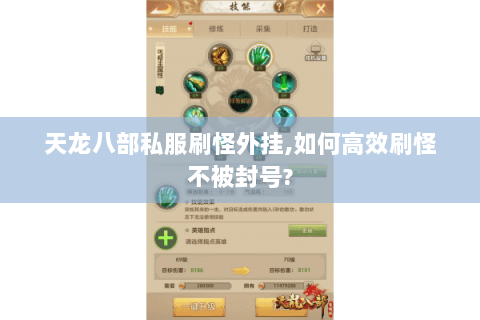 天龙八部私服刷怪外挂,如何高效刷怪不被封号? 天龙八部私服刷怪外挂,如何高效刷怪不被封号?