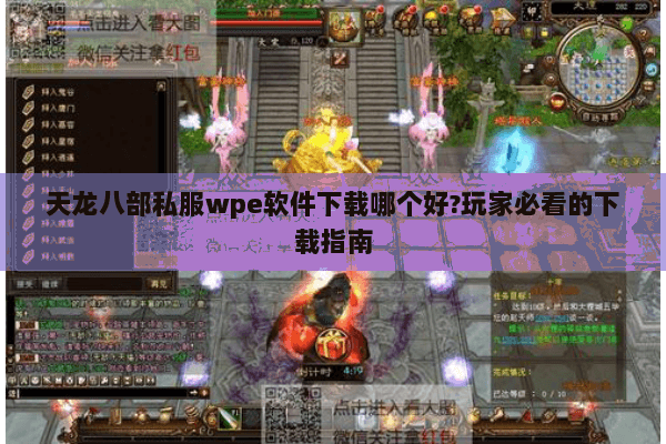 天龙八部私服wpe软件下载哪个好?玩家必看的下载指南