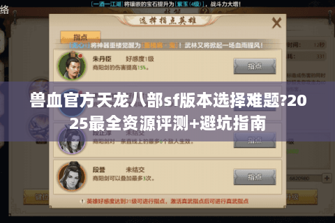 兽血官方天龙八部sf版本选择难题?2025最全资源评测+避坑指南 兽血官方天龙八部sf版本选择难题?2025最全资源评测+避坑指南