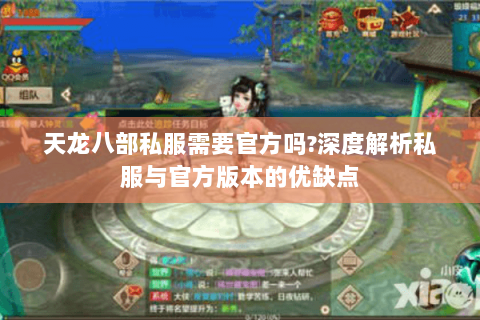 天龙八部私服需要官方吗?深度解析私服与官方版本的优缺点 天龙八部私服需要官方吗?深度解析私服与官方版本的优缺点