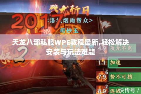 天龙八部私服WPE教程最新,轻松解决安装与玩法难题