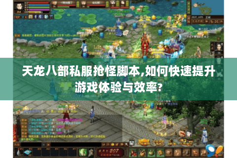 天龙八部私服抢怪脚本,如何快速提升游戏体验与效率?