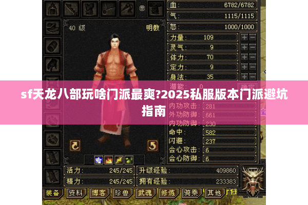 sf天龙八部玩啥门派最爽?2025私服版本门派避坑指南