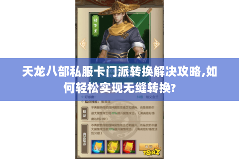天龙八部私服卡门派转换解决攻略,如何轻松实现无缝转换? 天龙八部私服卡门派转换解决攻略,如何轻松实现无缝转换?