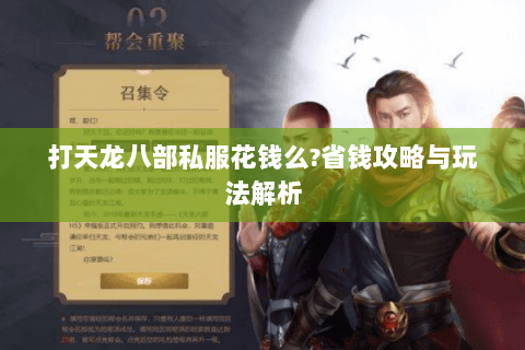 打天龙八部私服花钱么?省钱攻略与玩法解析 打天龙八部私服花钱么?省钱攻略与玩法解析
