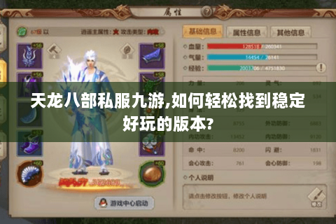 天龙八部私服九游,如何轻松找到稳定好玩的版本? 天龙八部私服九游,如何轻松找到稳定好玩的版本?