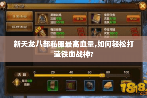 新天龙八部私服最高血量,如何轻松打造铁血战神?