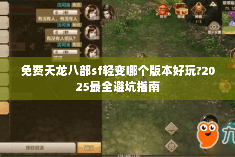 免费天龙八部sf轻变哪个版本好玩?2025最全避坑指南