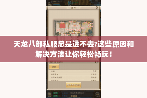 天龙八部私服总是进不去?这些原因和解决方法让你轻松畅玩! 天龙八部私服总是进不去?这些原因和解决方法让你轻松畅玩!