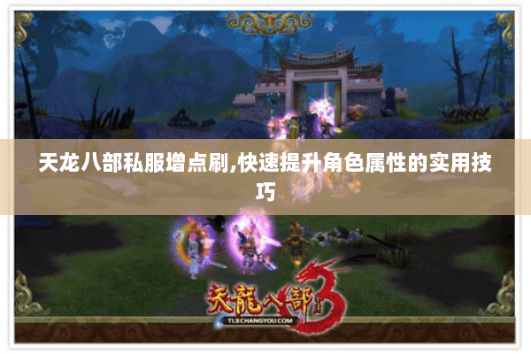 天龙八部私服增点刷,快速提升角色属性的实用技巧
