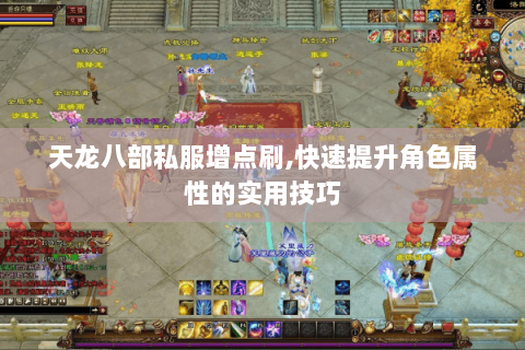 天龙八部私服增点刷,快速提升角色属性的实用技巧