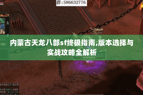 内蒙古天龙八部sf终极指南,版本选择与实战攻略全解析