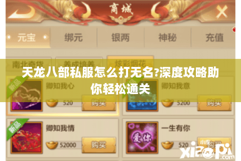 天龙八部私服怎么打无名?深度攻略助你轻松通关 天龙八部私服怎么打无名?深度攻略助你轻松通关