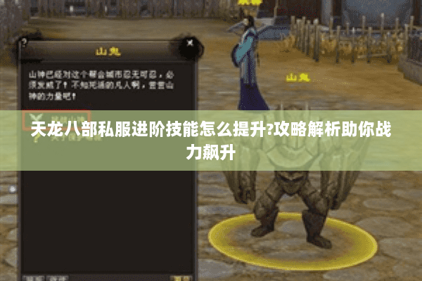天龙八部私服进阶技能怎么提升?攻略解析助你战力飙升
