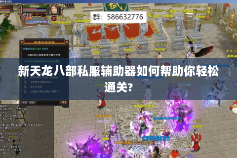 新天龙八部私服辅助器如何帮助你轻松通关? 新天龙八部私服辅助器如何帮助你轻松通关?