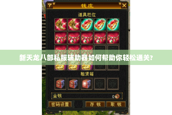 新天龙八部私服辅助器如何帮助你轻松通关? 新天龙八部私服辅助器如何帮助你轻松通关?