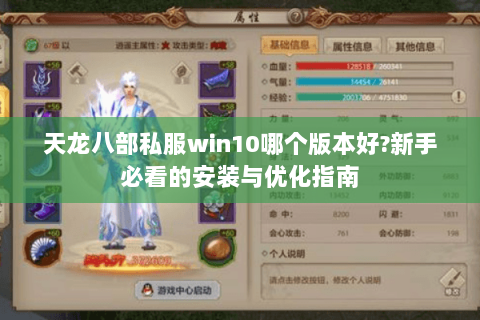 天龙八部私服win10哪个版本好?新手必看的安装与优化指南