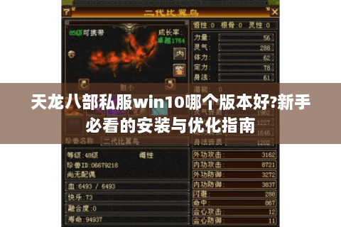 天龙八部私服win10哪个版本好?新手必看的安装与优化指南