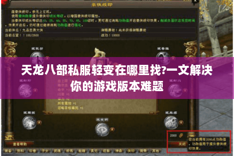 天龙八部私服轻变在哪里找?一文解决你的游戏版本难题 天龙八部私服轻变在哪里找?一文解决你的游戏版本难题