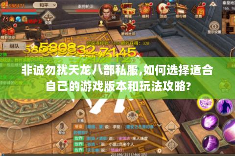 非诚勿扰天龙八部私服,如何选择适合自己的游戏版本和玩法攻略? 非诚勿扰天龙八部私服,如何选择适合自己的游戏版本和玩法攻略?