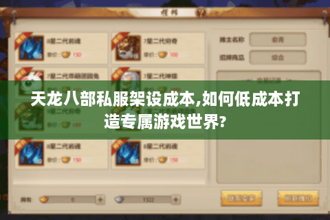 天龙八部私服架设成本,如何低成本打造专属游戏世界? 天龙八部私服架设成本,如何低成本打造专属游戏世界?