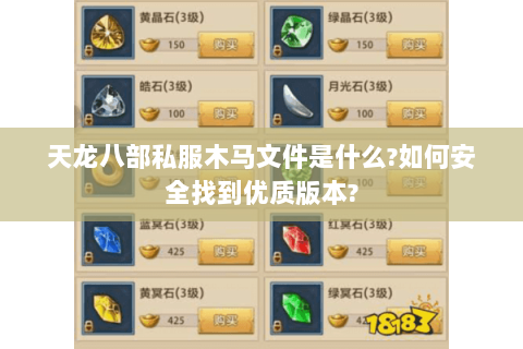 天龙八部私服木马文件是什么?如何安全找到优质版本? 天龙八部私服木马文件是什么?如何安全找到优质版本?