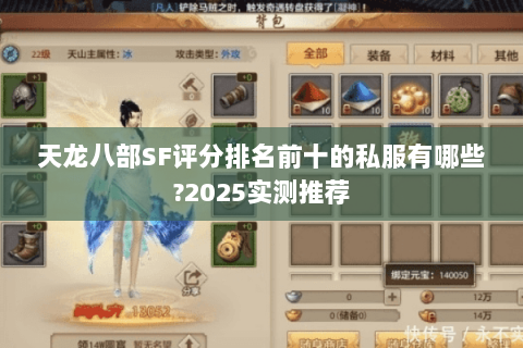 天龙八部SF评分排名前十的私服有哪些?2025实测推荐 天龙八部SF评分排名前十的私服有哪些?2025实测推荐