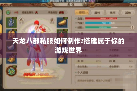 天龙八部私服如何制作?搭建属于你的游戏世界