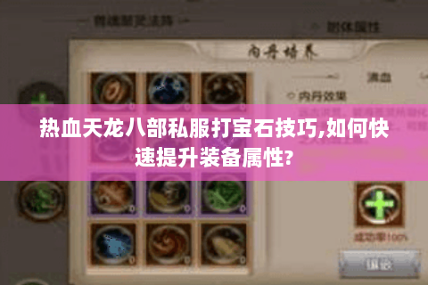 热血天龙八部私服打宝石技巧,如何快速提升装备属性?