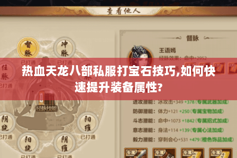 热血天龙八部私服打宝石技巧,如何快速提升装备属性?