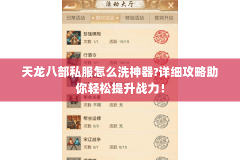 天龙八部私服怎么洗神器?详细攻略助你轻松提升战力! 天龙八部私服怎么洗神器?详细攻略助你轻松提升战力!