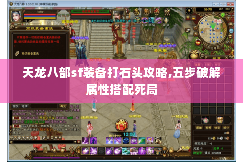 天龙八部sf装备打石头攻略,五步破解属性搭配死局 天龙八部sf装备打石头攻略,五步破解属性搭配死局