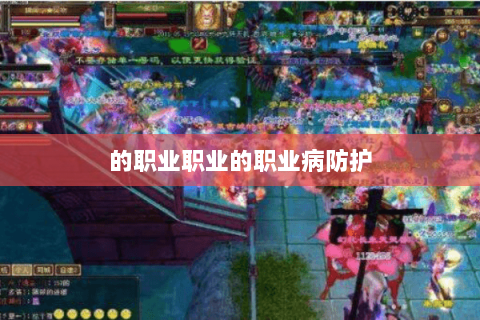 的职业职业的职业病防护 的职业职业的职业病防护