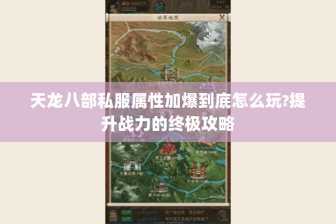 天龙八部私服属性加爆到底怎么玩?提升战力的终极攻略