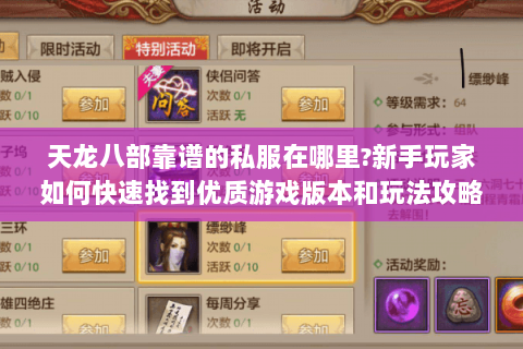 天龙八部靠谱的私服在哪里?新手玩家如何快速找到优质游戏版本和玩法攻略 天龙八部靠谱的私服在哪里?新手玩家如何快速找到优质游戏版本和玩法攻略