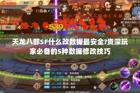 天龙八部SF什么改数据最安全?资深玩家必备的5种数据修改技巧